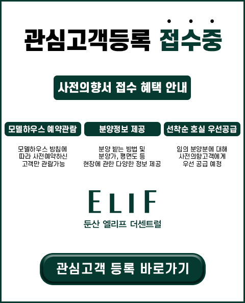 둔산-엘리프-센트럴-관심고객등록.jpg